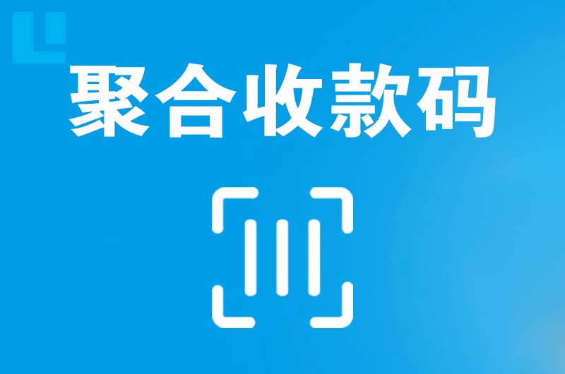 大丰拉卡拉聚合收款码