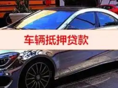 大丰汽车抵押借款的额度如何确定？